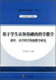 “疑难问题解决”丛书：基于学生认知基础的科学教学