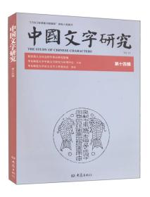 中国文字研究（14辑）