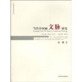 当代中国画文脉研究 方俊卷