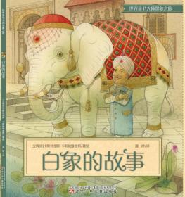 白象的故事/世界童书大师想象之旅