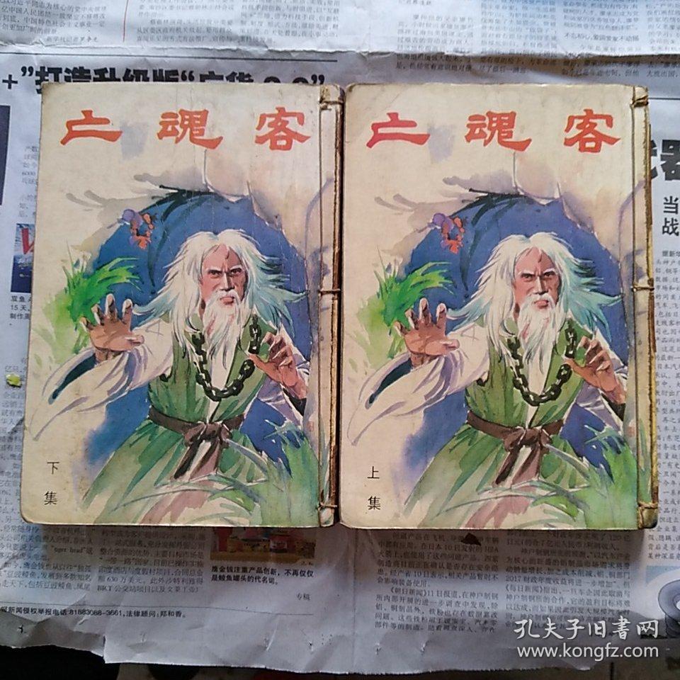老武侠小说:亡魂客 上下册_云中岳_孔夫子旧书网
