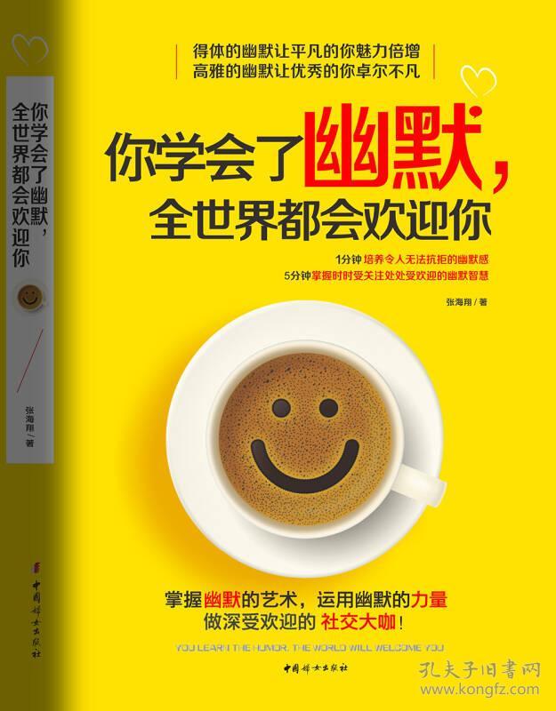 你学会了幽默,全世界都会欢迎你