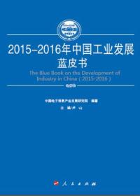 2015-2016年中国装备工业发展蓝皮书