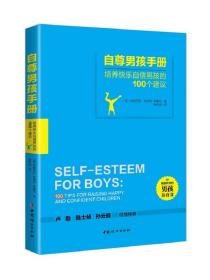 自尊男孩手册：培养快乐自信男孩的100个建议