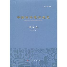 中国审美意识通史（秦汉卷）