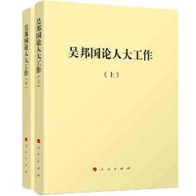 吴邦国论人大工作(全2册)