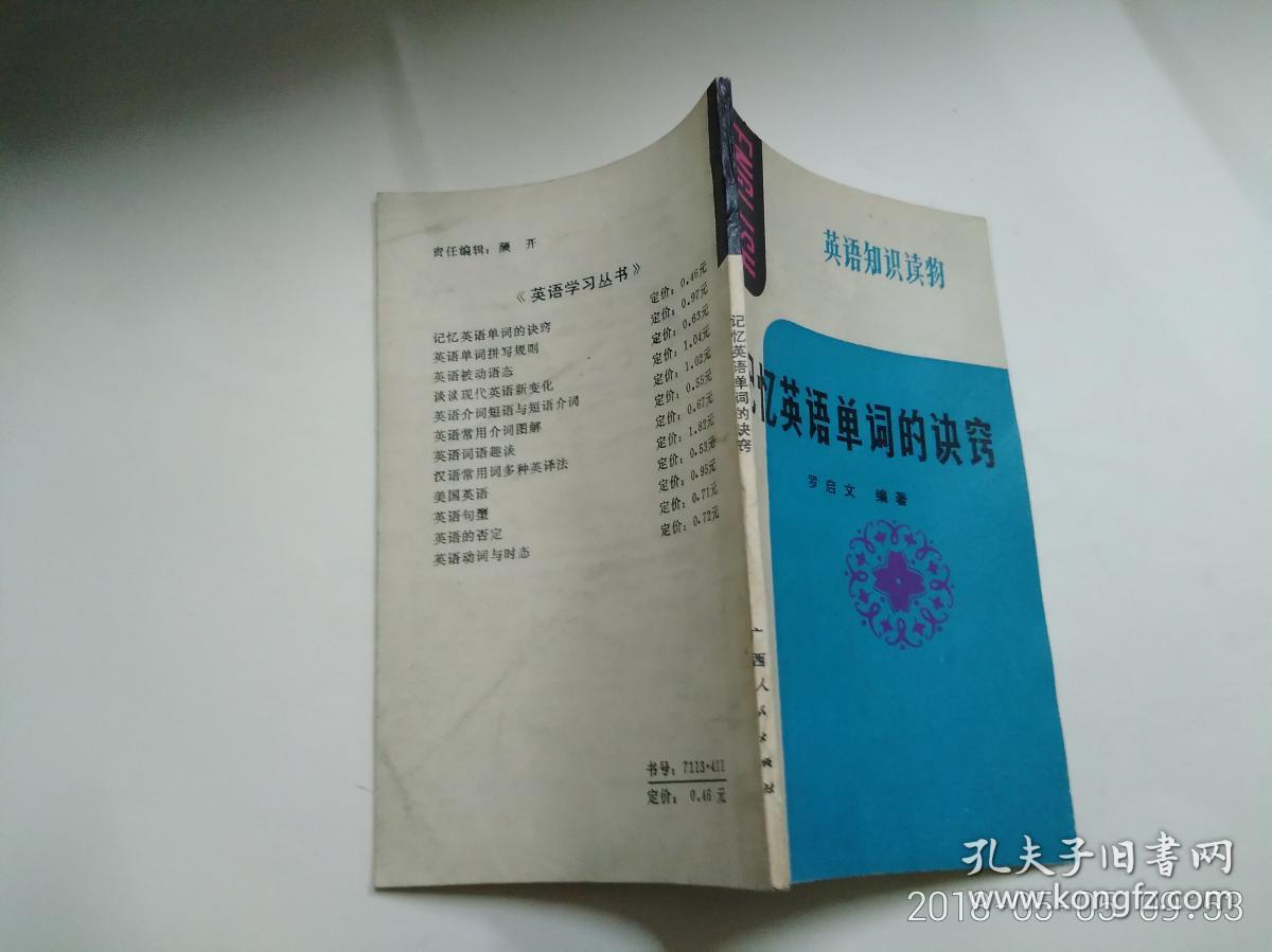 英语知识读物 记忆英语单词的诀窍 小32开窄本_罗启文_孔夫子旧书网