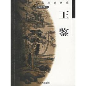 L11 王鉴——中国画名家经典画库 古代部分