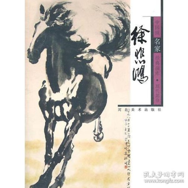 [徐悲鸿画马技法] 图书价格_书籍图片_网购评论_孔夫子旧书网