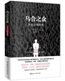 乌合之众(原版插图，无删减版)中国妇女出版社