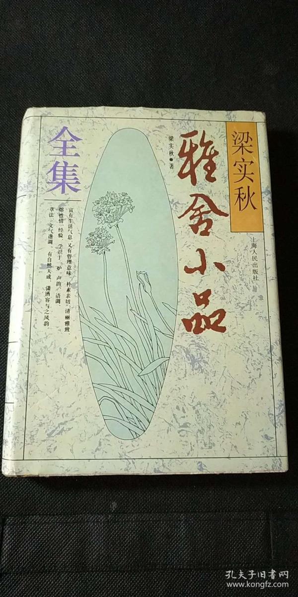 梁实秋雅舍小品全集