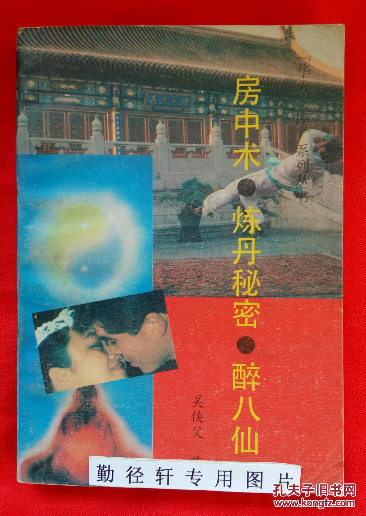 炼丹秘密.醉八仙(90年一版一印)