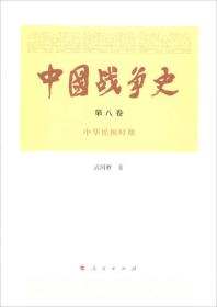 中国战争史（第八卷）