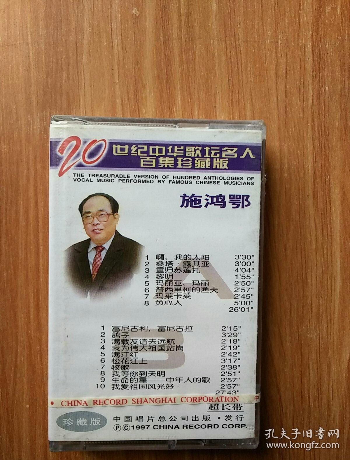 el-977二十世纪中华歌坛名人百集珍藏版 施鸿鄂 磁带