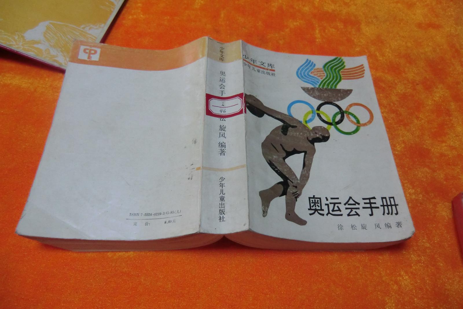 奥运会手册（少年文库）     少年儿童出版社