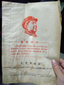 纪登奎同志在六月十四日在河南省革命职工代表大会闭幕会议上的讲话