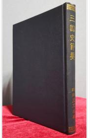 韩国原版汉文古籍《三国史节要》（在韩）