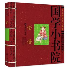 中华传统文化典藏-国学小书院:论语