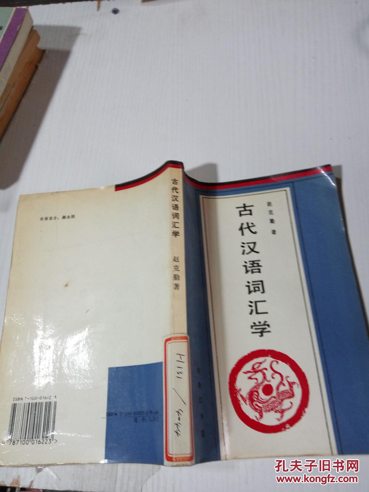 古代汉语词汇学---[id:455392][%#246d3%#]---[中图分类法][!