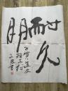 中国书法家协会会员，甘肃省著名书法家刘正恩书法一幅（画家陈子贵旧藏）。保真。