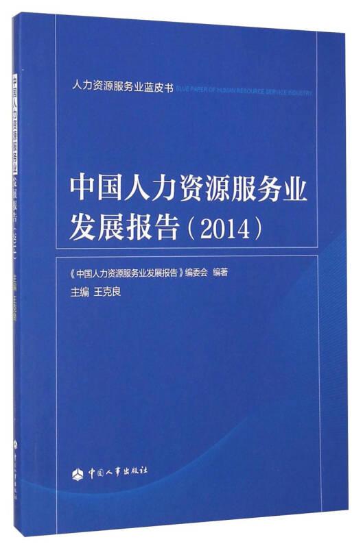 人力资源服务业蓝皮书：中国人力资源服务业发展报告（2014）