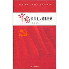中国爱国主义诗歌经典