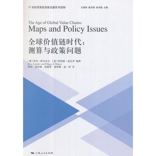 全球价值链时代:测算与政策问题(21世纪贸易投资新议题系列读物)