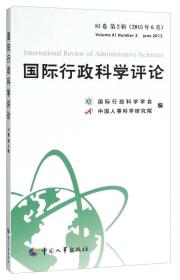 国际行政科学评论（81卷第2辑）