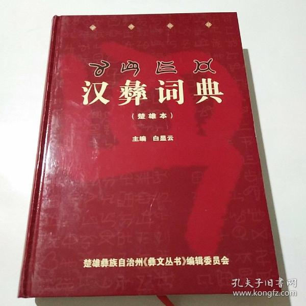 汉彝_购买汉彝相关商品_孔夫子旧书网