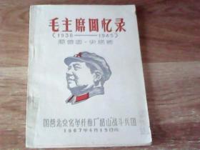 毛主席回忆录（1936-1945）