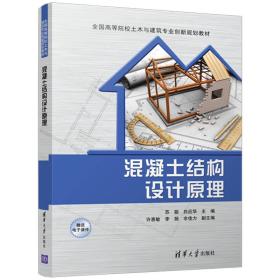 混凝土结构设计原理