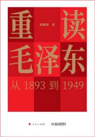 重读毛泽东：从1893到1949