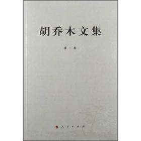 胡乔木文集-第一卷