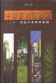 中华经济区论纲：二十一世纪中华经济蓝图