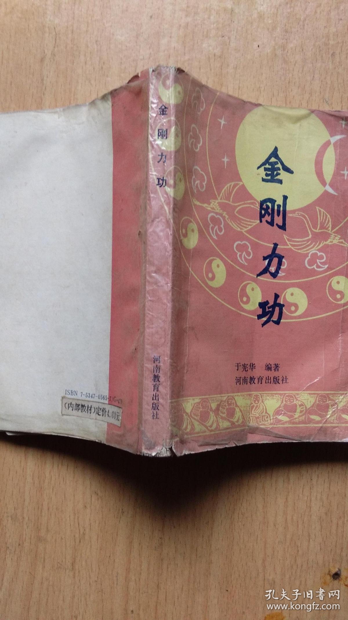 金刚力功 【有水印】有现货请放心订购_于宪华_孔夫子旧书网