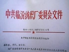 中共临汾纺织厂委员会文件 临纺发（85）组字第4号：关于杨玉明等同志任免职的通知