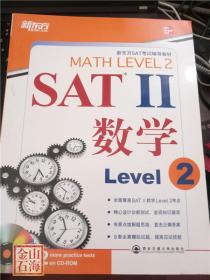 新东方SAT考试辅导教材 SATⅡ数学