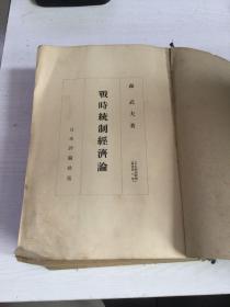 【复印件】日本1940年原版－战时统制经济论