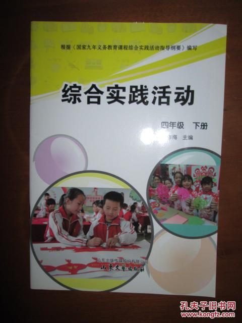 综合实践活动(四年级,下册) (1版3印)