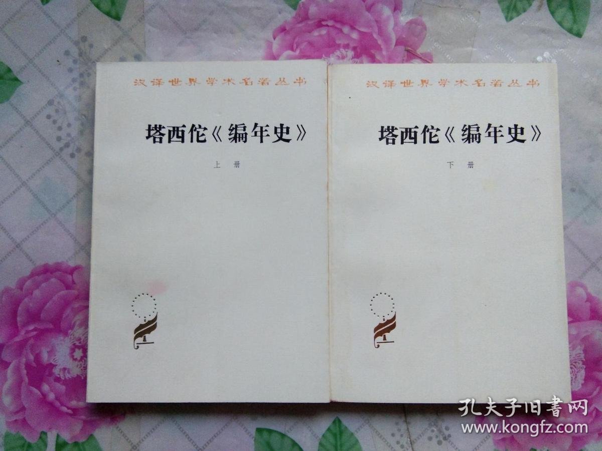 塔西佗编年史(上下)