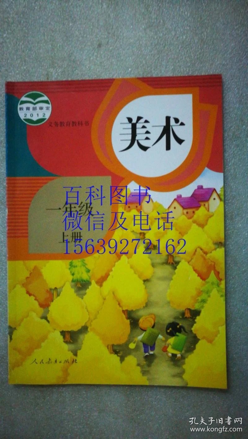 美术 一年级 上册 义务教育教科书 教育部审定2012版 最新版 人民教育