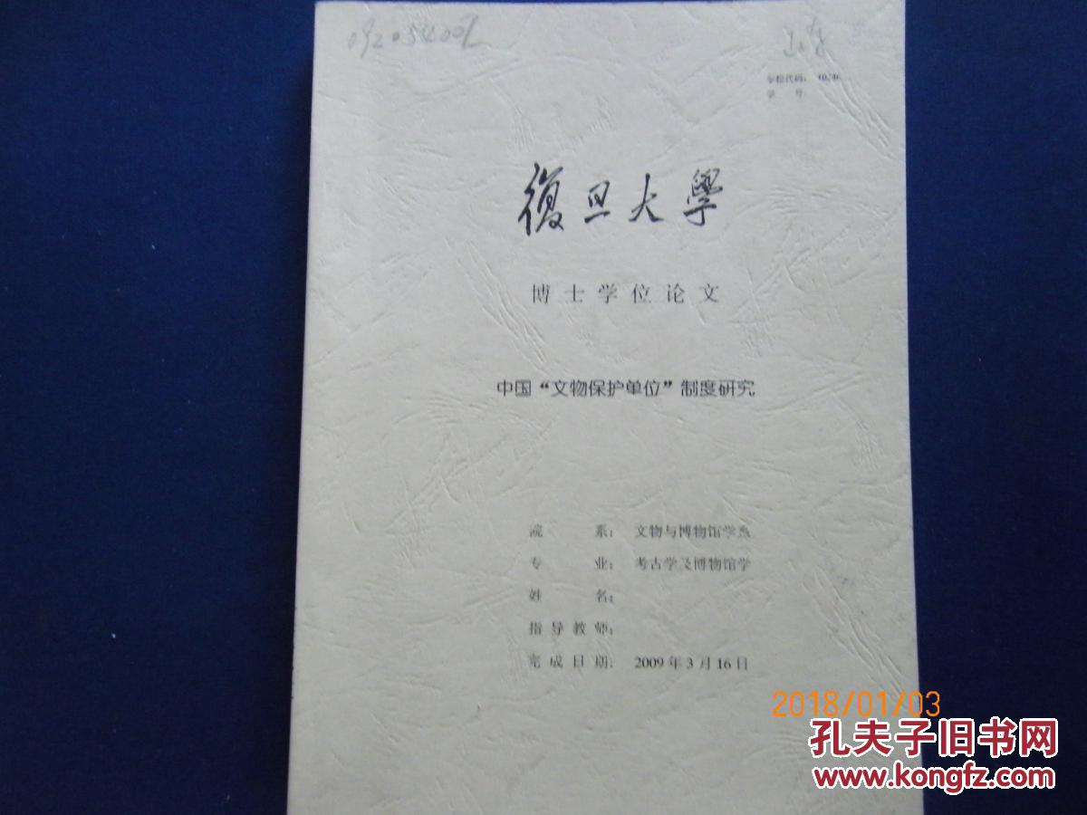 博士论文《中国"文物保护单位"制度研究》