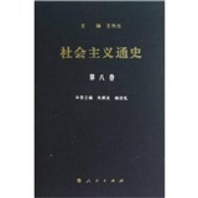 社会主义通史 8（第八卷）