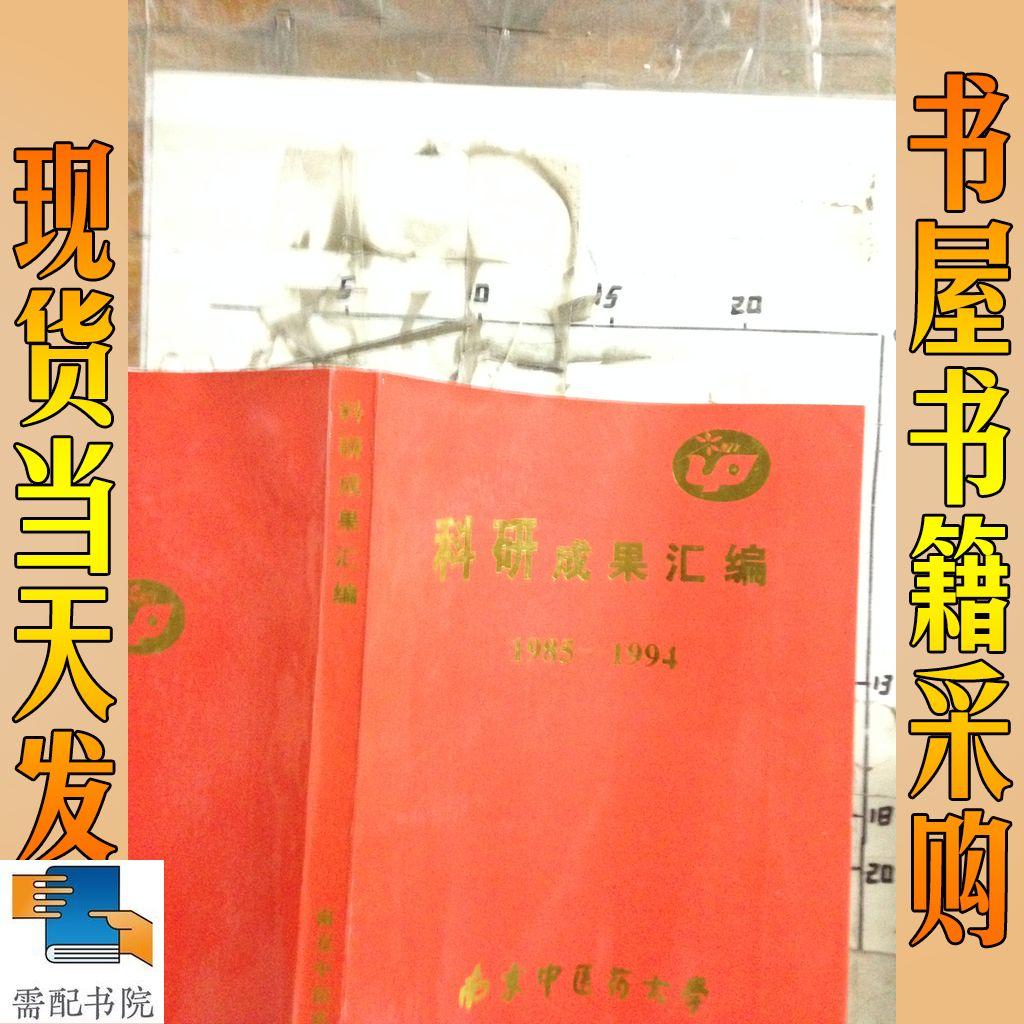 科研成果汇编  1985-1994