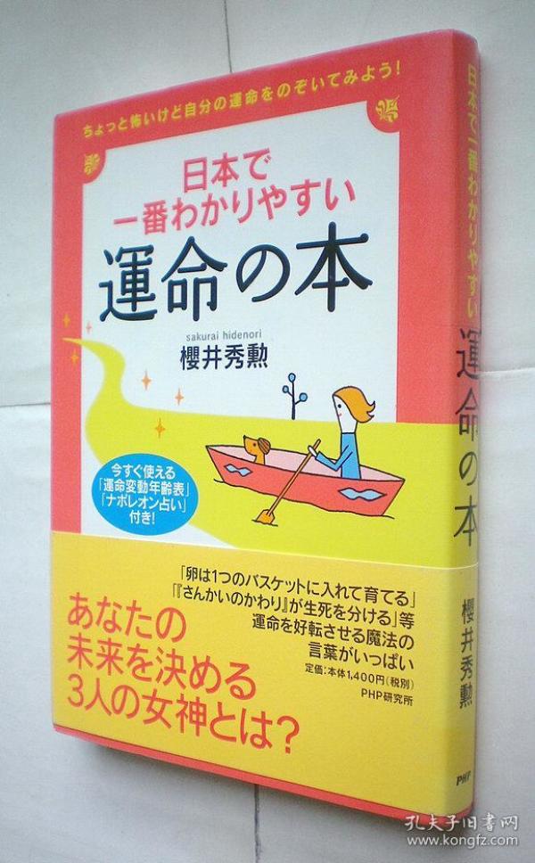 日本で一番わかりやすい运命の本(日本最通俗易懂的命运书)