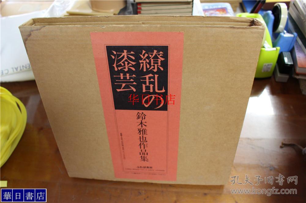 日本的漆艺繚乱的漆艺鈴木雅也作品集ふたば書房19 年盒套定価3万3千日元品好包邮 孔夫子旧书网 日本的漆艺繚乱的漆艺鈴木雅也作品集ふたば書房19 年盒套定価3万3千日元品好包邮 孔夫子旧书网