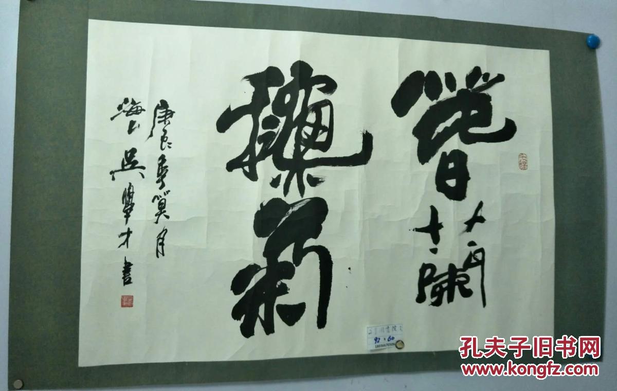 上海画家吴学才书法92x60