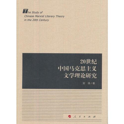 20世纪中国马克思主义文学理论研究