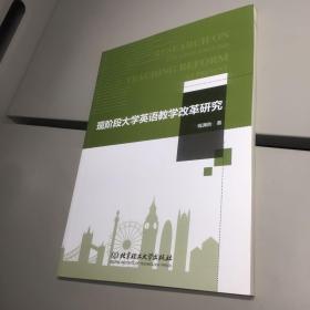 现阶段大学英语教学改革研究