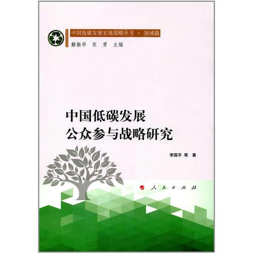 中国低碳发展公众参与战略研究（中国低碳发展宏观战略丛书 领域